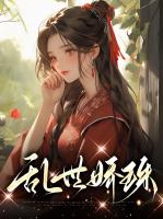 乱世娇珠