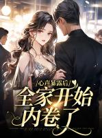 心声暴露后，全家开始内卷了