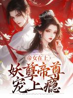 帝女在上：妖孽帝尊宠上瘾