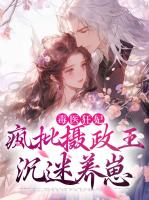 毒医狂妃：疯批摄政王沉迷养崽