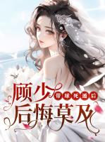 带球死遁后，顾少后悔莫及