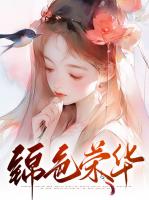锦色荣华