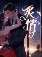 炙情