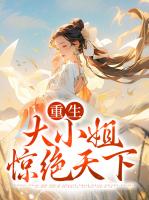 重生大小姐惊绝天下
