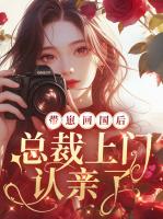 带崽回国后，总裁上门认亲了