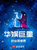 华娱巨星的自我修养