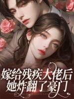 嫁给残疾大佬后，她炸翻了豪门