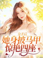分手后，她身披马甲惊艳四座