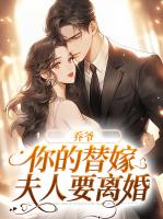 乔爷，你的替嫁夫人要离婚