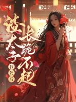 我死后，渣太子长跪不起