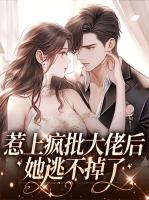 惹上疯批大佬后她逃不掉了