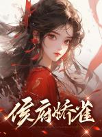 侯府娇雀