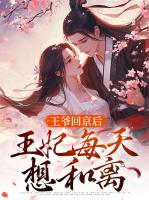 王爷回京后，王妃每天想和离