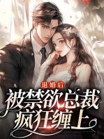 退婚后，被禁欲总裁疯狂缠上