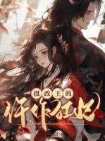 摄政王的仵作狂妃