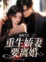 新婚当天，重生娇妻要离婚