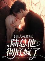 夫人死遁后，陆总他彻底疯了