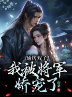 通房戏子：我被将军娇宠了