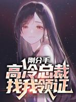 刚分手，高冷总裁找我领证