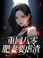 重回八零：肥妻要虐渣