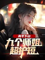 高手下山：九个师姐超护短