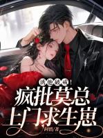 诱他破戒！疯批莫总上门求生崽