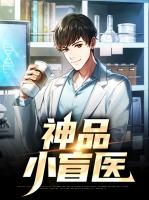 神品小盲医