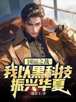 国运之战：我以黑科技振兴华夏