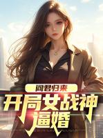 阎君归来：开局女战神逼婚