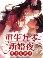 重生九零新婚夜，辣妻要离婚