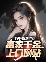 净身出户后，富家千金上门倒贴