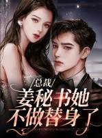总裁，姜秘书她不做替身了