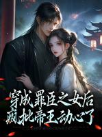 穿成罪臣之女后，疯批帝王动心了
