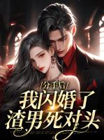 分手后，我闪婚了渣男死对头