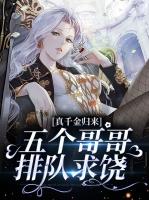 真千金归来，五个哥哥排队求饶
