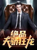 绝品天骄狂龙