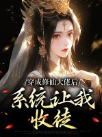 穿成修仙大佬后，系统让我收徒