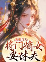 新婚当天，将门嫡女要休夫