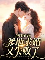萌宝征婚：爹地求婚又失败了