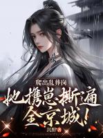 爬出乱葬岗，她携崽撕遍全京城！