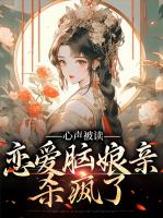 心声被读，恋爱脑娘亲杀疯了