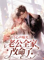 心声曝光，老公全家改命了