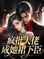 甜诱，疯批大佬成她裙下臣