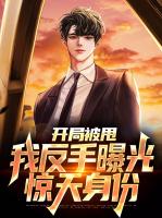 开局被甩：我反手曝光惊天身份