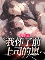 离职后，我怀了前上司的崽