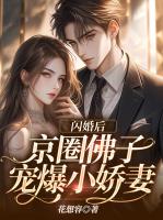 闪婚后，京圈佛子宠爆小娇妻