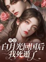 薄总白月光回国后，我死遁了