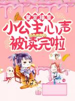 皇室福星：小公主心声被读完啦