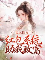 福运医女：红包系统助我致富