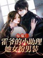 惊爆！霍爷的小助理她女扮男装